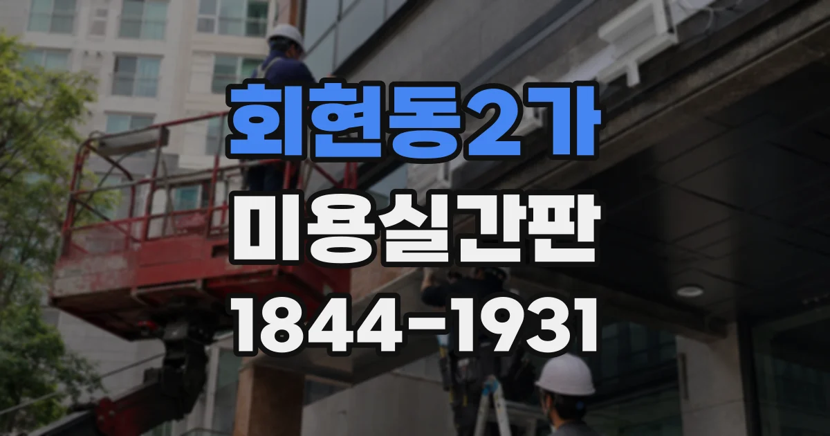 회현동2가 미용실간판 교체 전 확인하는 고장과 안전 문제