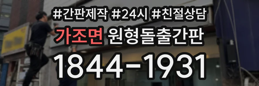 가조면 원형돌출간판 상담 전화 1844-1931