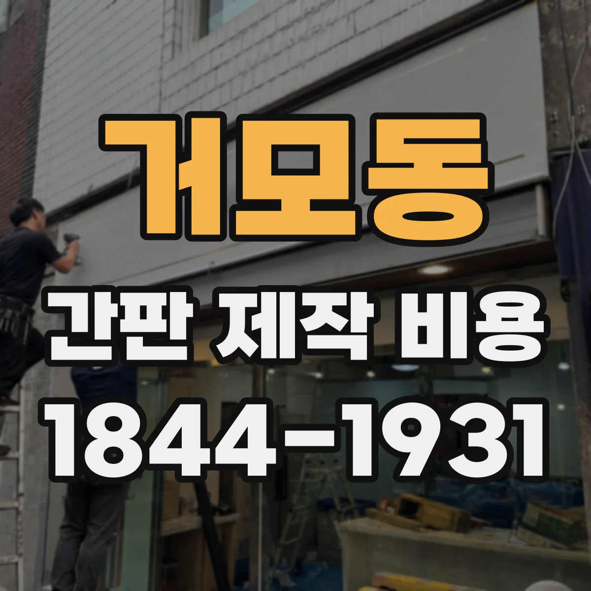 거모동 간판 제작 비용