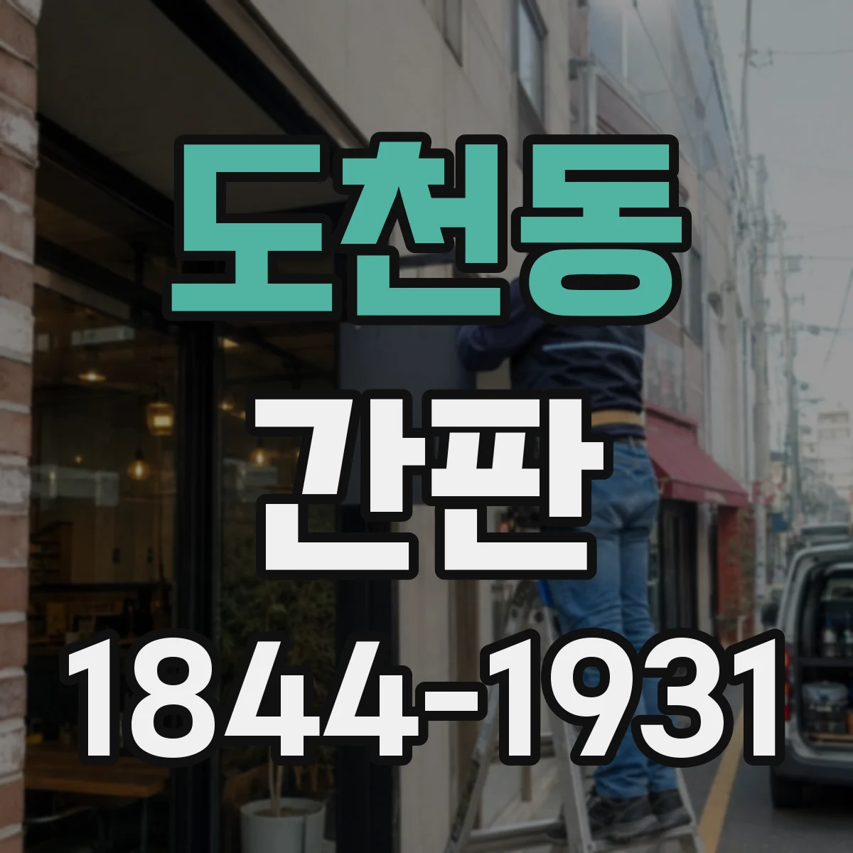 도천동 간판