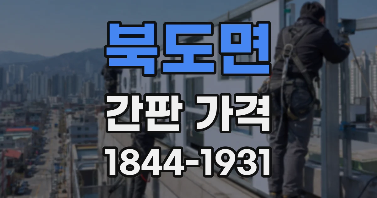 북도면 간판 가격