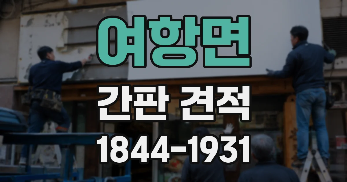 여항면 간판 견적