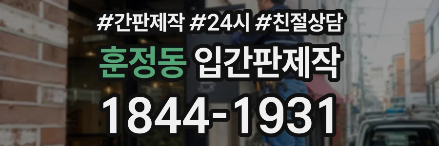 훈정동 입간판제작 상담 전화 1844-1931