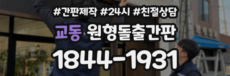 교동 원형돌출간판 상담 전화 1844-1931