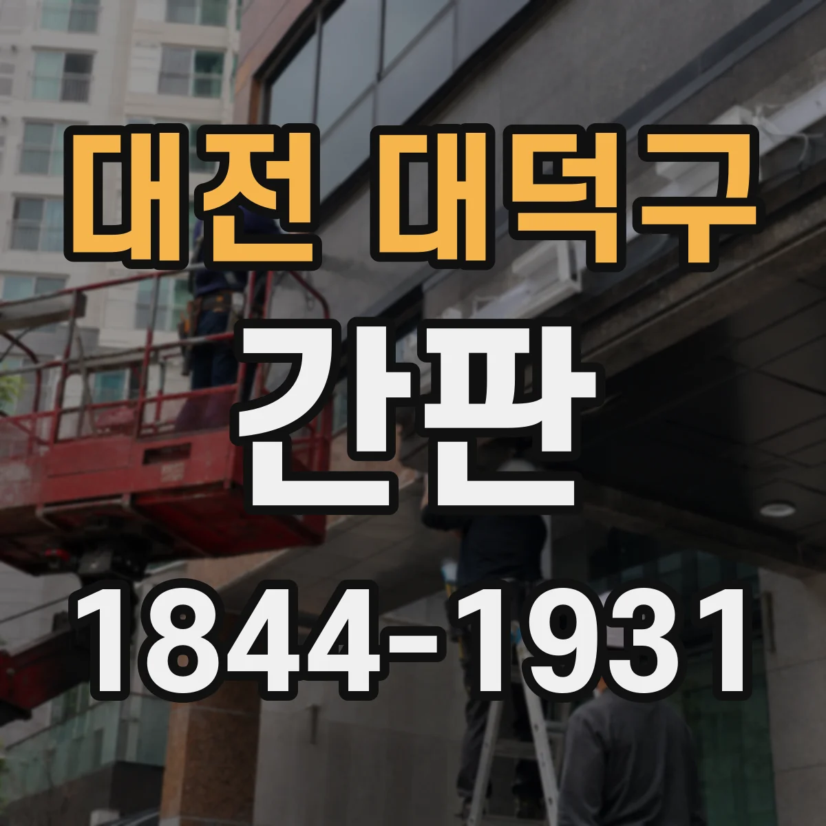 대전 대덕구 간판 제작 시 주의할 점: 취급 범위 문구 선택