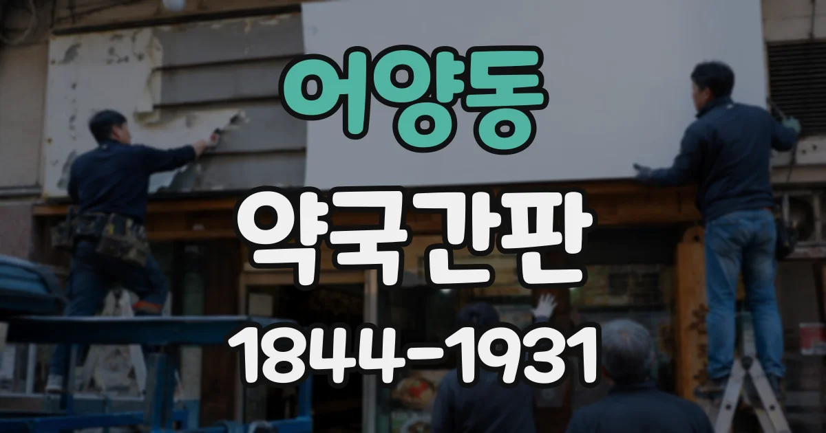 어양동 약국간판