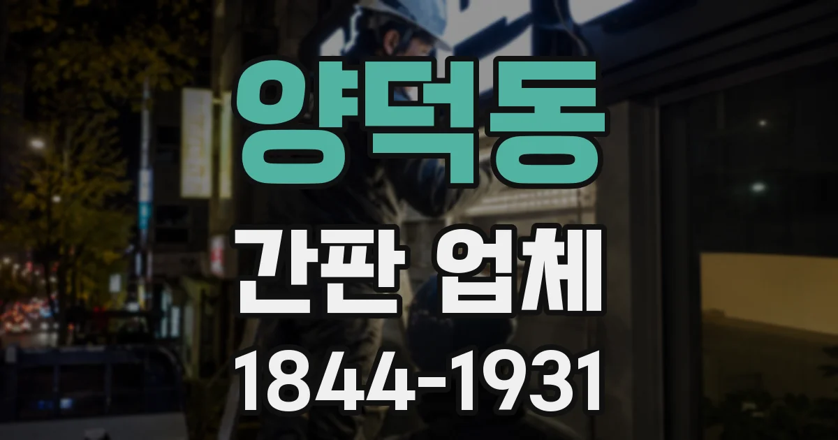 양덕동 간판 업체