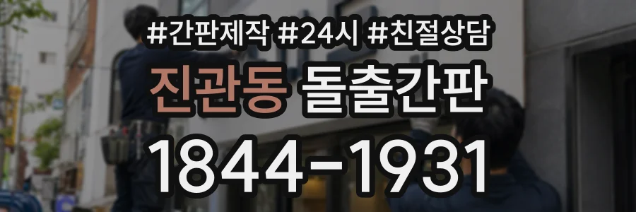 진관동 돌출간판 상담 전화 1844-1931