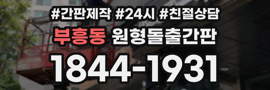 부흥동 원형돌출간판 상담 전화 1844-1931