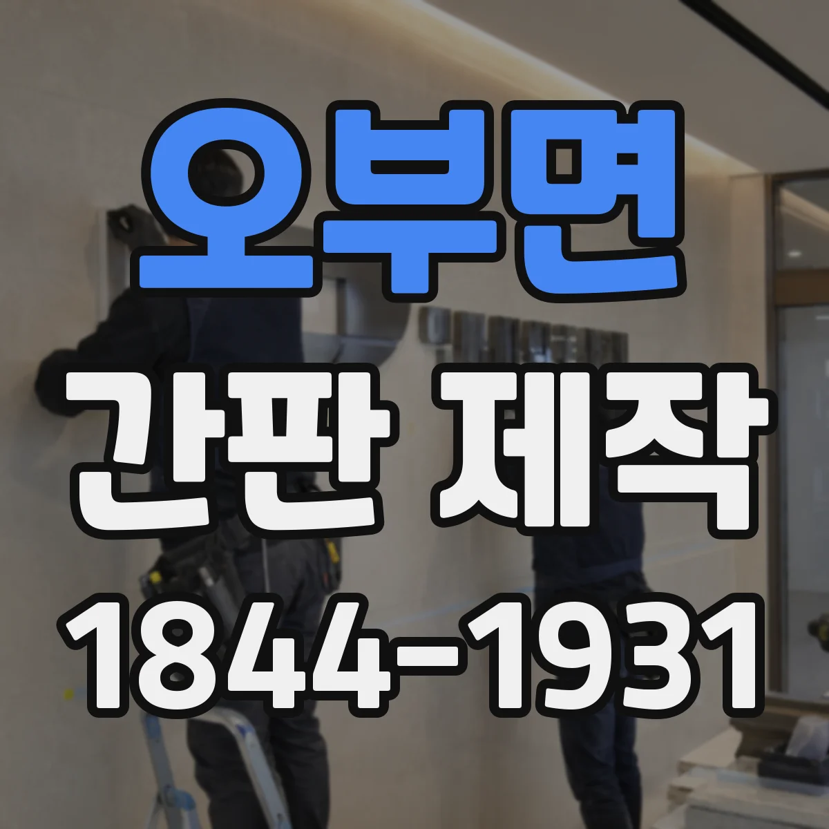 오부면 간판 제작