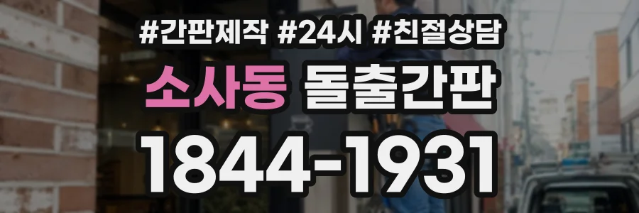소사동 돌출간판 상담 전화 1844-1931