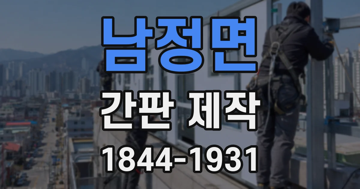 남정면 간판 제작