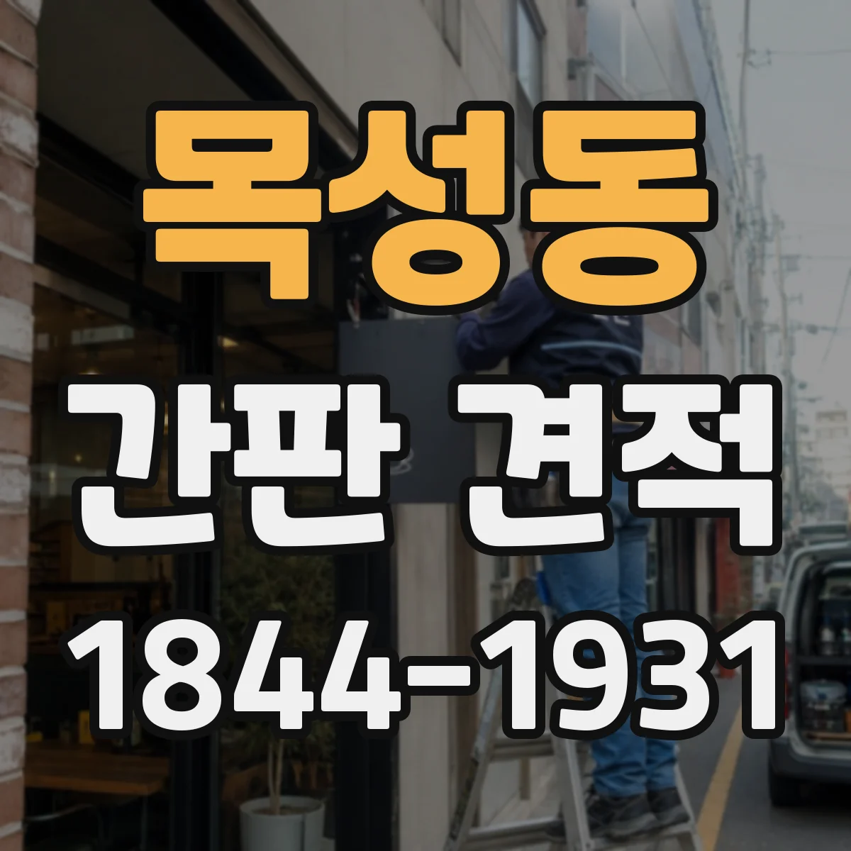 목성동 간판 견적