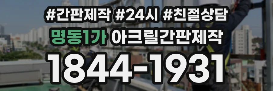 명동1가 아크릴간판제작 상담 전화 1844-1931