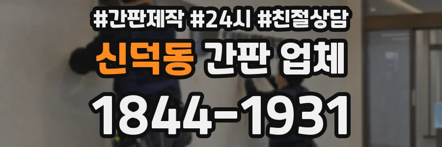 신덕동 간판 업체