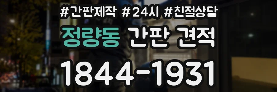 정량동 간판 견적
