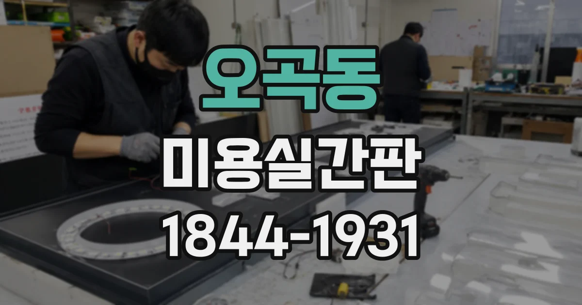 오곡동 미용실간판