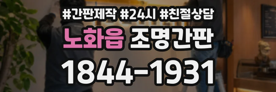노화읍 조명간판 상담 전화 1844-1931
