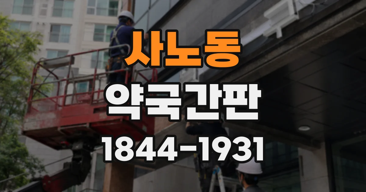 사노동 약국간판