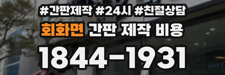 회화면 간판 제작 비용