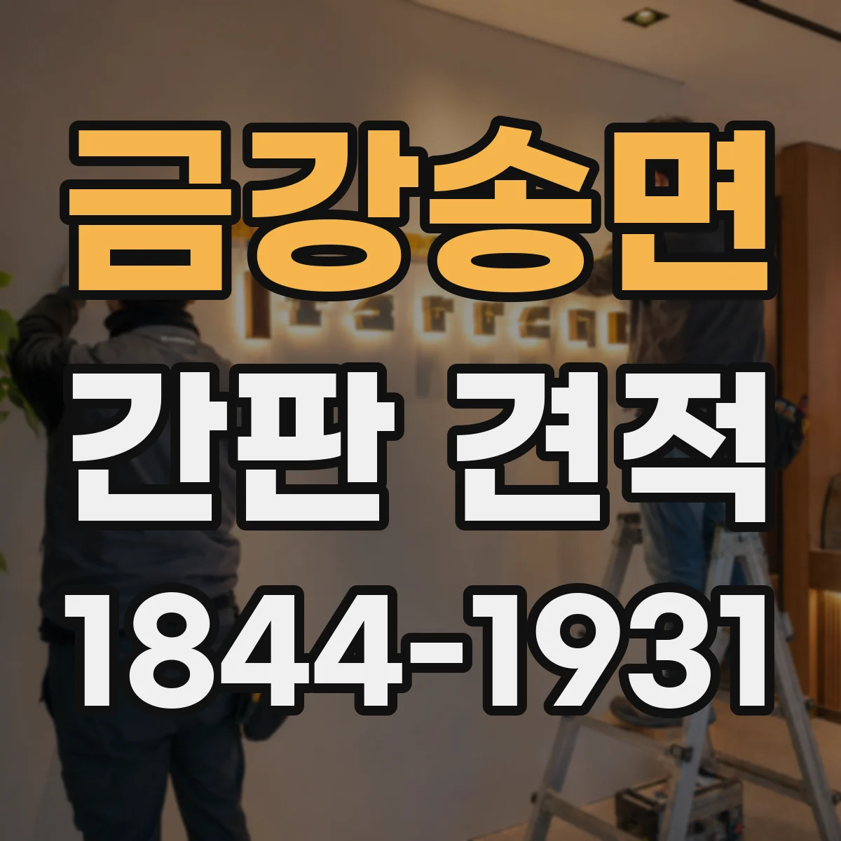 금강송면 간판 견적