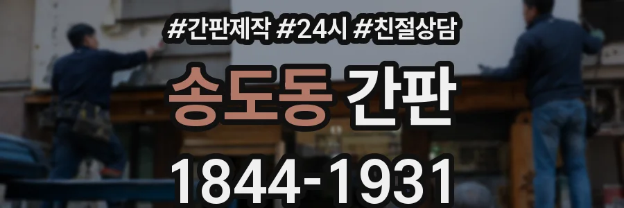 송도동 간판