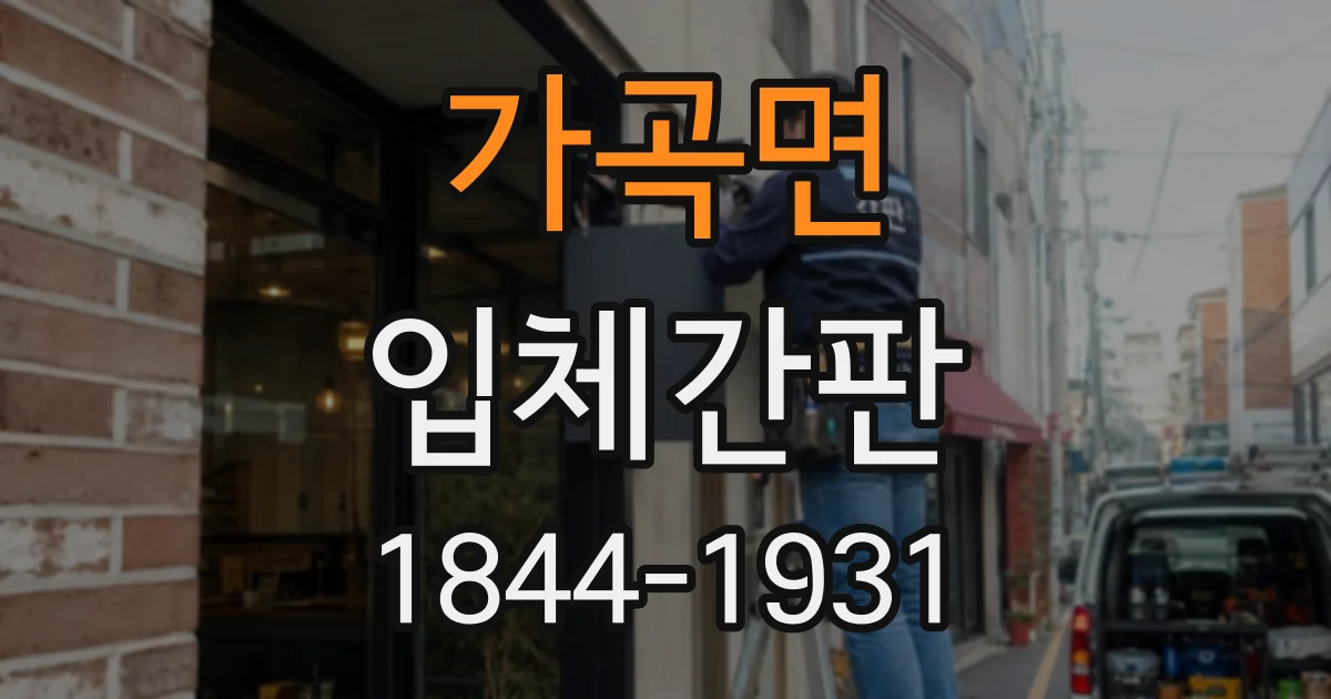 가곡면 입체간판