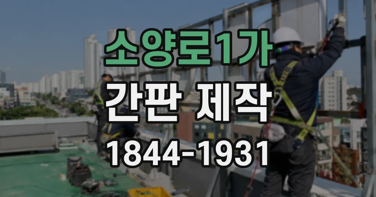 소양로1가 간판 제작