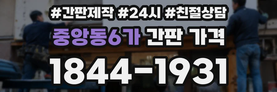 중앙동6가 간판 가격