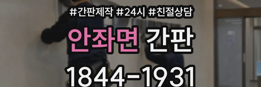 안좌면 간판
