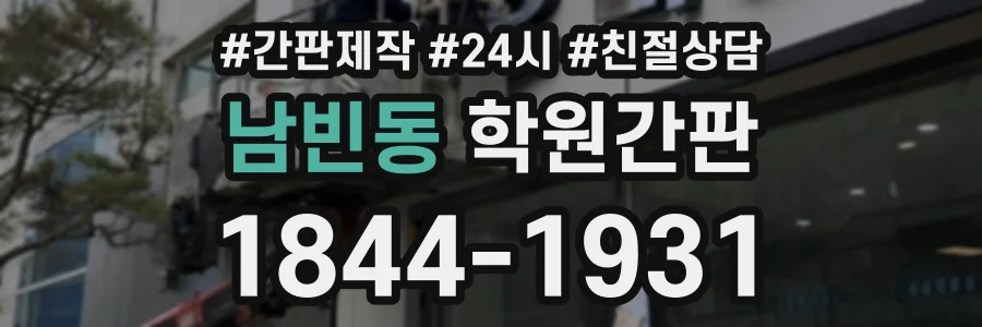 남빈동 학원간판 상담 전화 1844-1931