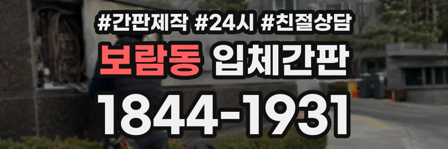 보람동 입체간판 상담 전화 1844-1931