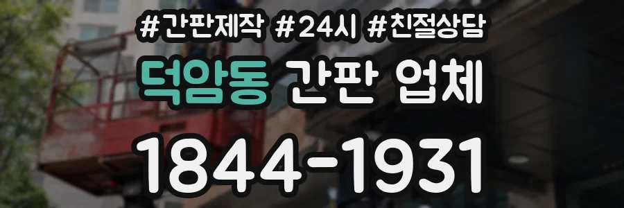 덕암동 간판 업체