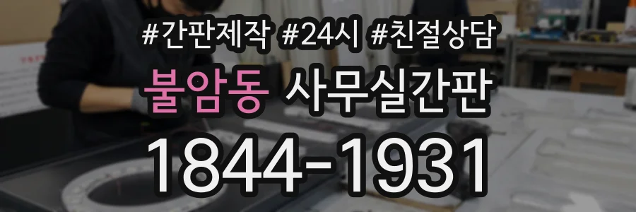 불암동 사무실간판 상담 전화 1844-1931