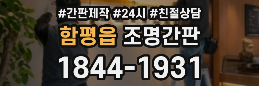 함평읍 조명간판 상담 전화 1844-1931