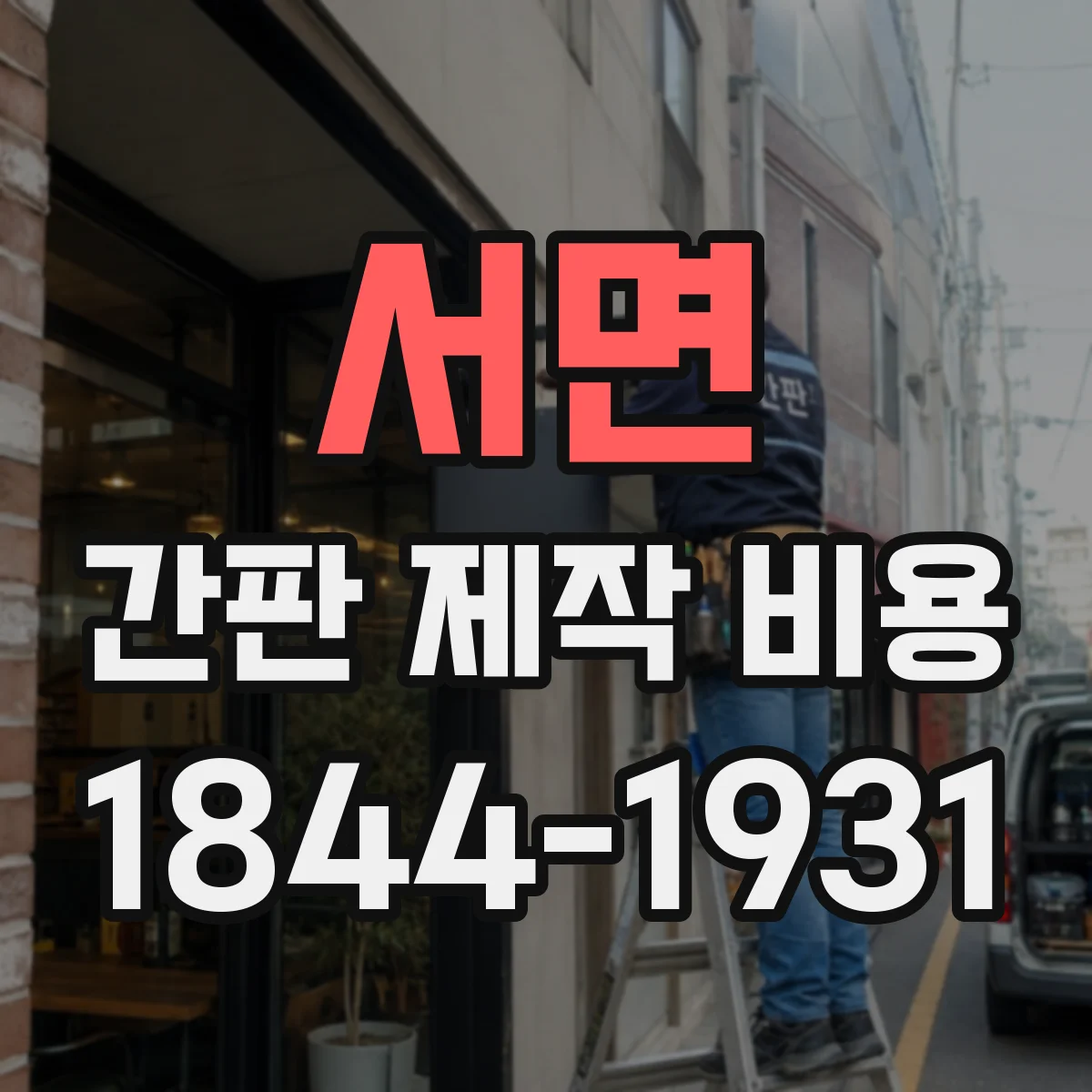 서면 간판 제작 비용
