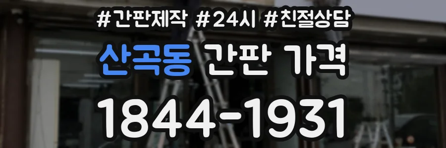 산곡동 간판 가격
