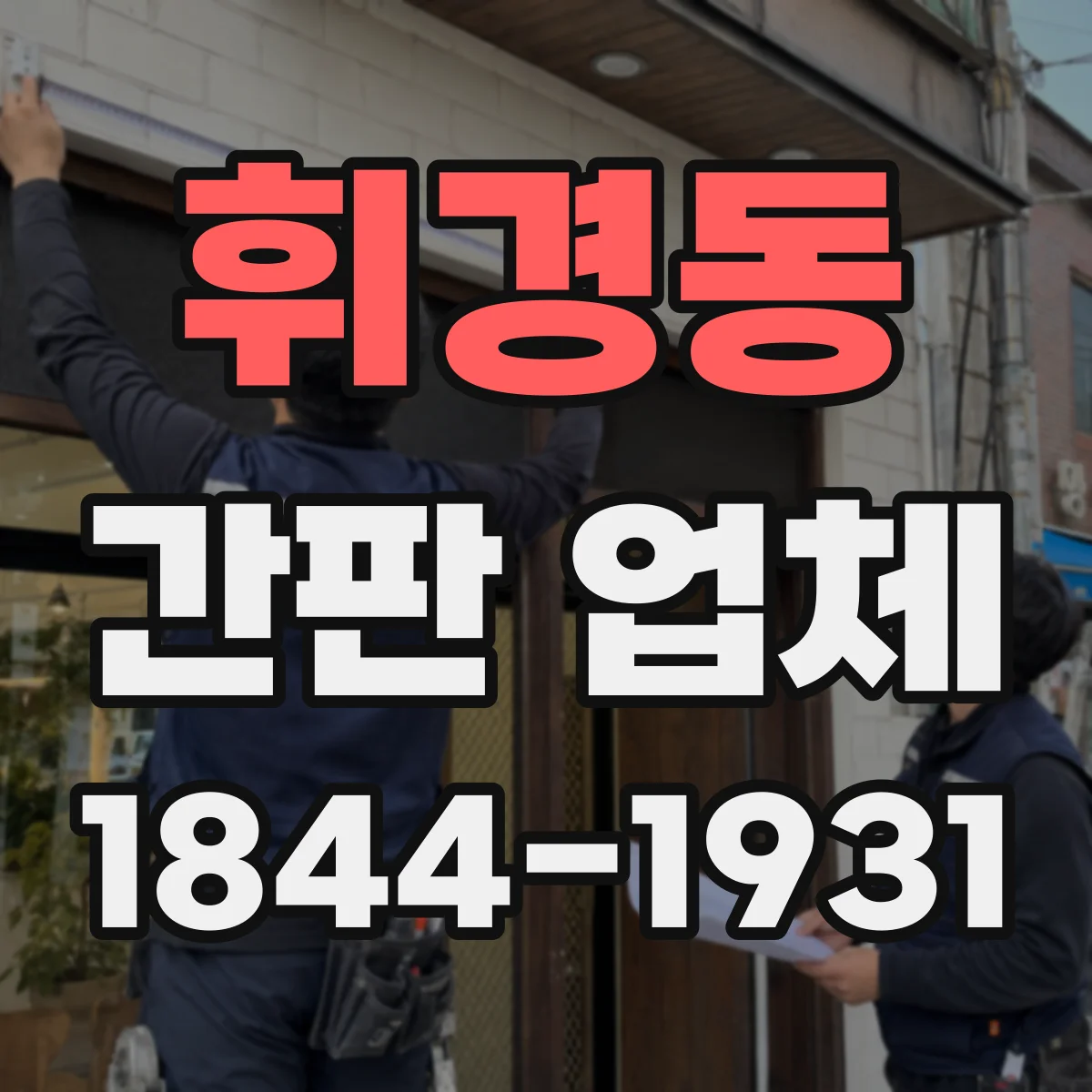 휘경동 간판 업체