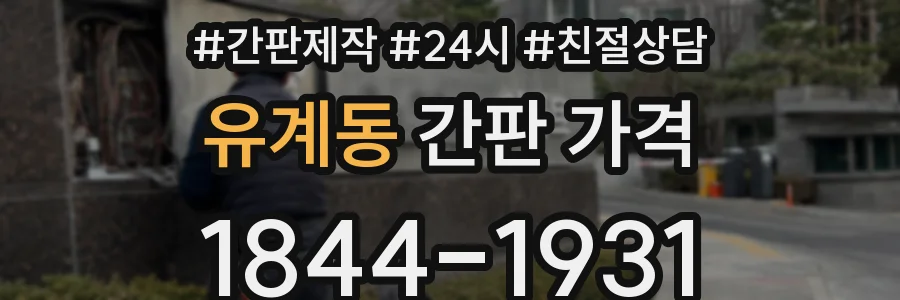 유계동 간판 가격