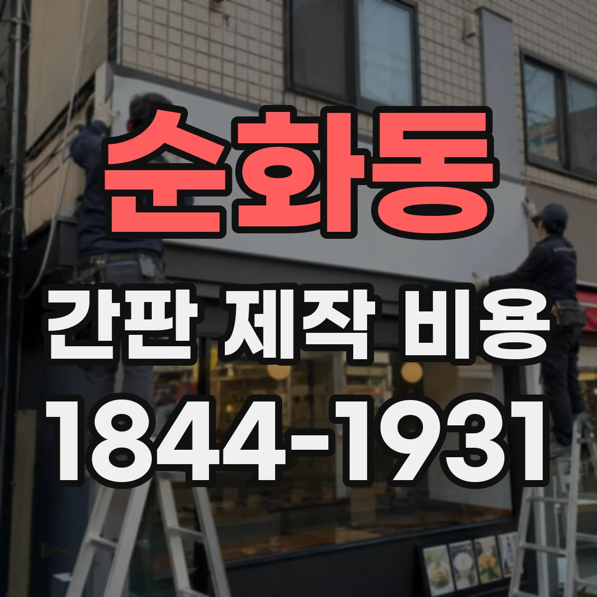 순화동 간판 제작 비용