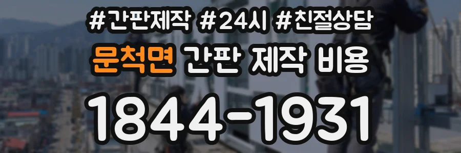 문척면 간판 제작 비용