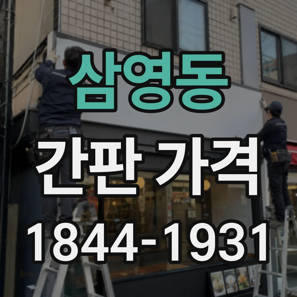 삼영동 간판 가격