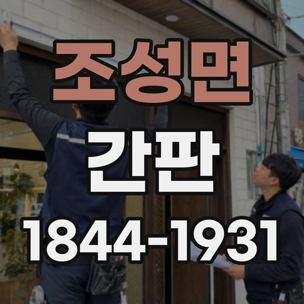 조성면 간판