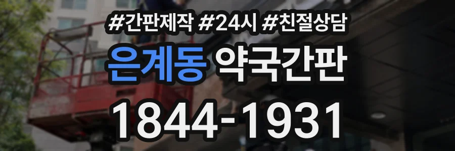 은계동 약국간판 상담 전화 1844-1931