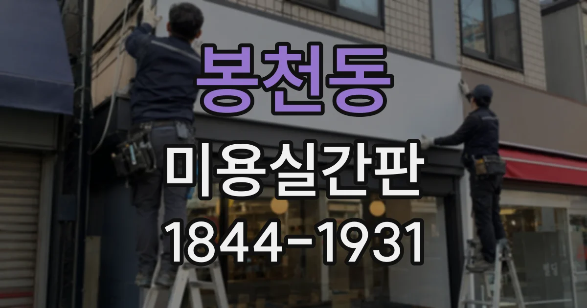 봉천동 미용실간판 1인샵 외벽에 부담 없는 크기 선택하기