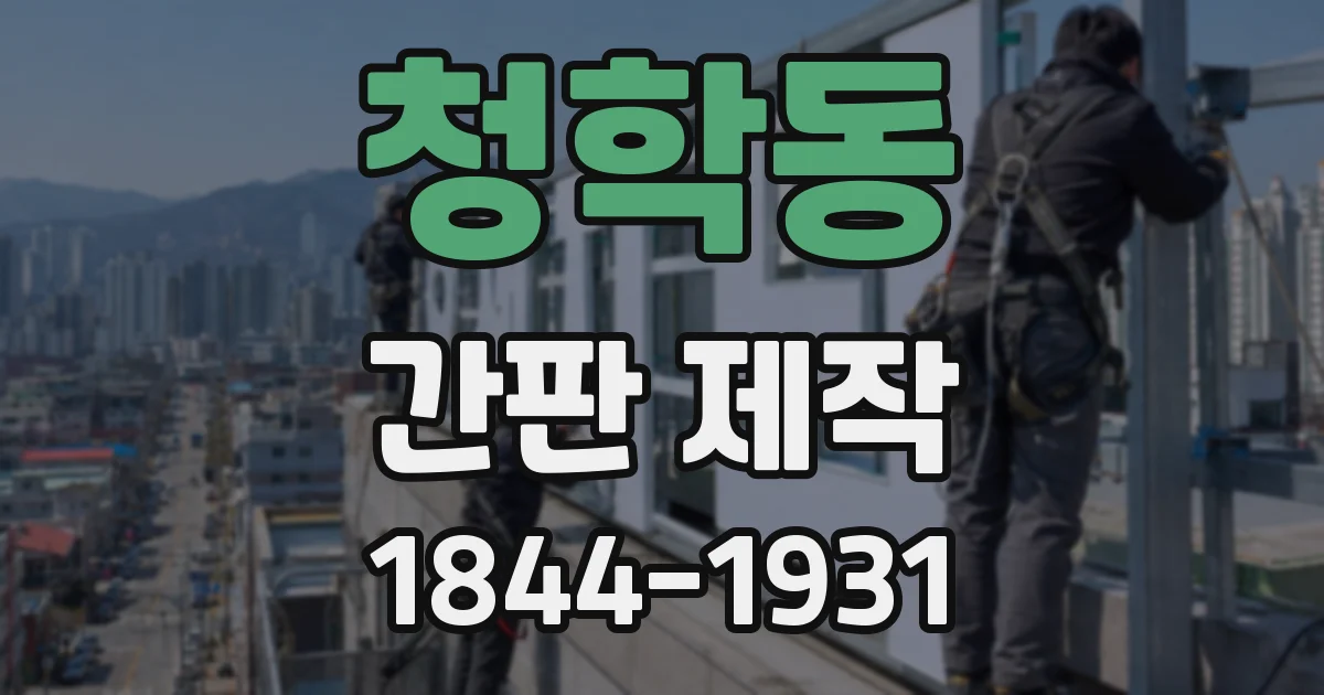 청학동 간판 제작