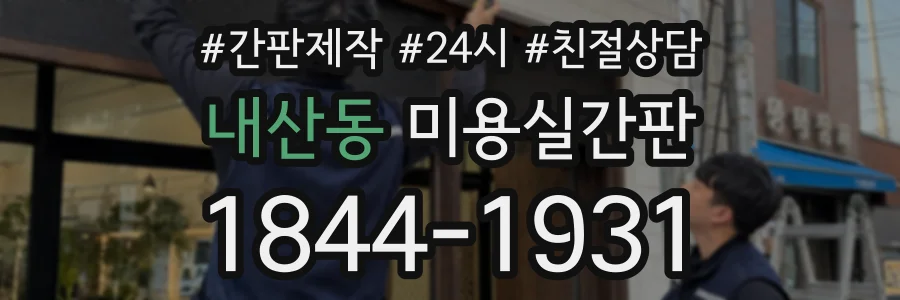 내산동 미용실간판 상담 전화 1844-1931