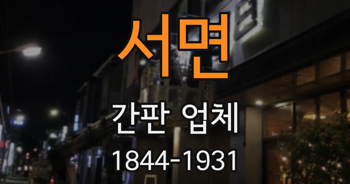 서면 간판 업체