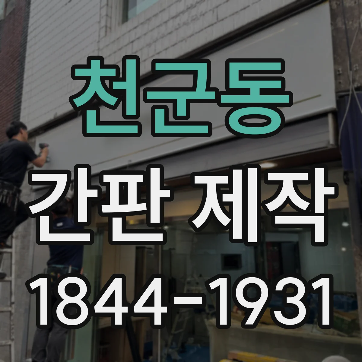 천군동 간판 제작