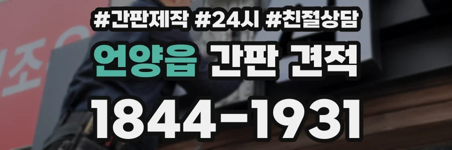 언양읍 간판 견적
